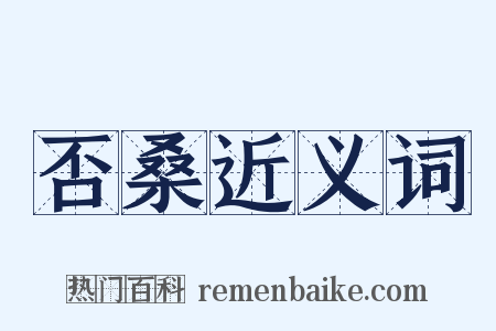否桑近义词是什么意思的图片
